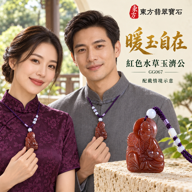 水草玉濟公項鍊玉珮|扶危濟困・自在豁達・慈悲行善・吉祥相隨|紅色水草玉濟公|濟公|濟公玉珮・濟公玉墜・濟公吊墜・濟公項鍊|GG067|男女玉石項鍊・送禮收藏|客製化訂做濟公玉珮、濟公玉墜、濟公吊墜、濟公項鍊|附東方翡翠寶石保證卡・東方翡翠寶石 水草玉濟公項鍊玉珮|扶危濟困・自在豁達・慈悲行善・吉祥相隨|紅色水草玉濟公|濟公|濟公玉珮・濟公玉墜・濟公吊墜・濟公項鍊|GG067|男女玉石項鍊・送禮收藏|客製化訂做濟公玉珮、濟公玉墜、濟公吊墜、濟公項鍊|附東方翡翠寶石保證卡・東方翡翠寶石