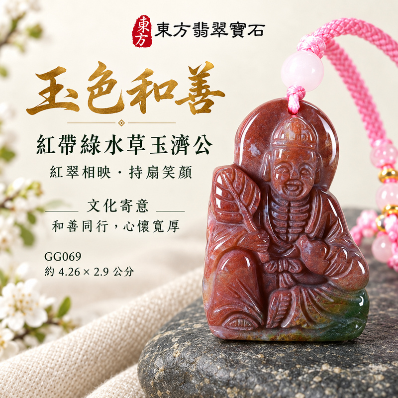 水草玉濟公項鍊玉珮|扶危濟困・自在豁達・慈悲行善・吉祥相隨|紅色帶綠色水草玉濟公|濟公|濟公玉珮・濟公玉墜・濟公吊墜・濟公項鍊|GG069|男女玉石項鍊・送禮收藏|客製化訂做濟公玉珮、濟公玉墜、濟公吊墜、濟公項鍊|附東方翡翠寶石保證卡・東方翡翠寶石 水草玉濟公項鍊玉珮|扶危濟困・自在豁達・慈悲行善・吉祥相隨|紅色帶綠色水草玉濟公|濟公|濟公玉珮・濟公玉墜・濟公吊墜・濟公項鍊|GG069|男女玉石項鍊・送禮收藏|客製化訂做濟公玉珮、濟公玉墜、濟公吊墜、濟公項鍊|附東方翡翠寶石保證卡・東方翡翠寶石