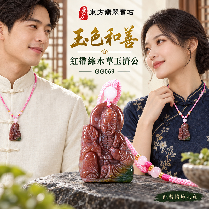 水草玉濟公項鍊玉珮|扶危濟困・自在豁達・慈悲行善・吉祥相隨|紅色帶綠色水草玉濟公|濟公|濟公玉珮・濟公玉墜・濟公吊墜・濟公項鍊|GG069|男女玉石項鍊・送禮收藏|客製化訂做濟公玉珮、濟公玉墜、濟公吊墜、濟公項鍊|附東方翡翠寶石保證卡・東方翡翠寶石 水草玉濟公項鍊玉珮|扶危濟困・自在豁達・慈悲行善・吉祥相隨|紅色帶綠色水草玉濟公|濟公|濟公玉珮・濟公玉墜・濟公吊墜・濟公項鍊|GG069|男女玉石項鍊・送禮收藏|客製化訂做濟公玉珮、濟公玉墜、濟公吊墜、濟公項鍊|附東方翡翠寶石保證卡・東方翡翠寶石