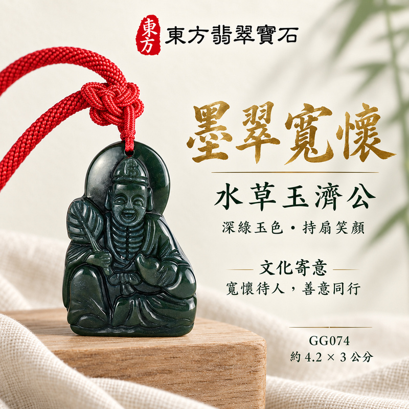 水草玉濟公項鍊玉珮|扶危濟困・自在豁達・慈悲行善・吉祥相隨|水草玉濟公|濟公|濟公玉珮・濟公玉墜・濟公吊墜・濟公項鍊|GG074|男女玉石項鍊・送禮收藏|客製化訂做濟公玉珮、濟公玉墜、濟公吊墜、濟公項鍊|附東方翡翠寶石保證卡・東方翡翠寶石 水草玉濟公項鍊玉珮|扶危濟困・自在豁達・慈悲行善・吉祥相隨|水草玉濟公|濟公|濟公玉珮・濟公玉墜・濟公吊墜・濟公項鍊|GG074|男女玉石項鍊・送禮收藏|客製化訂做濟公玉珮、濟公玉墜、濟公吊墜、濟公項鍊|附東方翡翠寶石保證卡・東方翡翠寶石