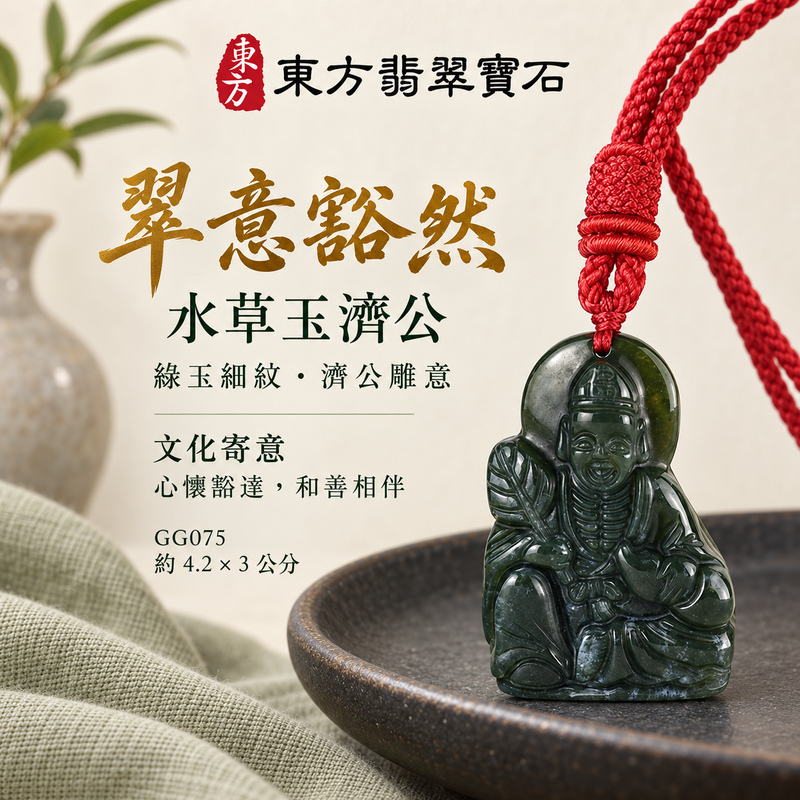 水草玉濟公項鍊玉珮|扶危濟困・自在豁達・慈悲行善・吉祥相隨|水草玉濟公|濟公|濟公玉珮・濟公玉墜・濟公吊墜・濟公項鍊|GG075|男女玉石項鍊・送禮收藏|客製化訂做濟公玉珮、濟公玉墜、濟公吊墜、濟公項鍊|附東方翡翠寶石保證卡・東方翡翠寶石 水草玉濟公項鍊玉珮|扶危濟困・自在豁達・慈悲行善・吉祥相隨|水草玉濟公|濟公|濟公玉珮・濟公玉墜・濟公吊墜・濟公項鍊|GG075|男女玉石項鍊・送禮收藏|客製化訂做濟公玉珮、濟公玉墜、濟公吊墜、濟公項鍊|附東方翡翠寶石保證卡・東方翡翠寶石