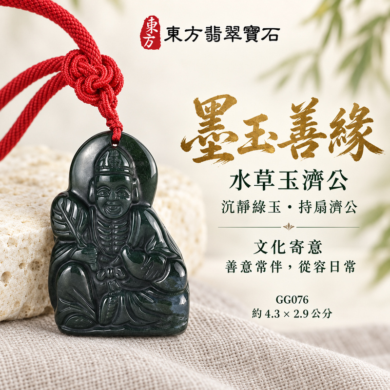 水草玉濟公項鍊玉珮｜扶危濟困・自在豁達・慈悲行善・吉祥相隨｜水草玉濟公｜濟公｜濟公玉珮・濟公玉墜・濟公吊墜・濟公項鍊｜GG076｜男女玉石項鍊・送禮收藏｜客製化訂做濟公玉珮、濟公玉墜、濟公吊墜、濟公項鍊｜附東方翡翠寶石保證卡・東方翡翠寶石