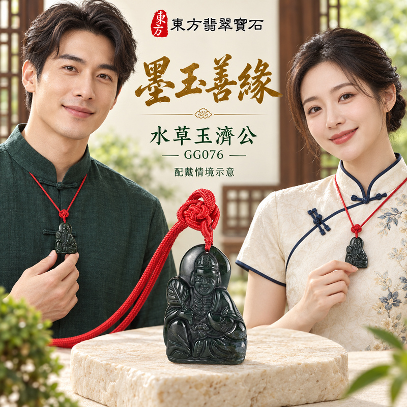 水草玉濟公項鍊玉珮｜扶危濟困・自在豁達・慈悲行善・吉祥相隨｜水草玉濟公｜濟公｜濟公玉珮・濟公玉墜・濟公吊墜・濟公項鍊｜GG076｜男女玉石項鍊・送禮收藏｜客製化訂做濟公玉珮、濟公玉墜、濟公吊墜、濟公項鍊｜附東方翡翠寶石保證卡・東方翡翠寶石
