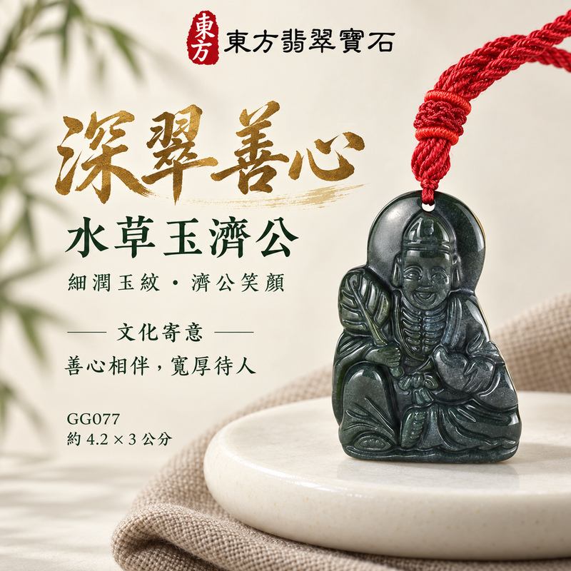 水草玉濟公項鍊玉珮|扶危濟困・自在豁達・慈悲行善・吉祥相隨|水草玉濟公|濟公|濟公玉珮・濟公玉墜・濟公吊墜・濟公項鍊|GG077|男女玉石項鍊・送禮收藏|客製化訂做濟公玉珮、濟公玉墜、濟公吊墜、濟公項鍊|附東方翡翠寶石保證卡・東方翡翠寶石 水草玉濟公項鍊玉珮|扶危濟困・自在豁達・慈悲行善・吉祥相隨|水草玉濟公|濟公|濟公玉珮・濟公玉墜・濟公吊墜・濟公項鍊|GG077|男女玉石項鍊・送禮收藏|客製化訂做濟公玉珮、濟公玉墜、濟公吊墜、濟公項鍊|附東方翡翠寶石保證卡・東方翡翠寶石