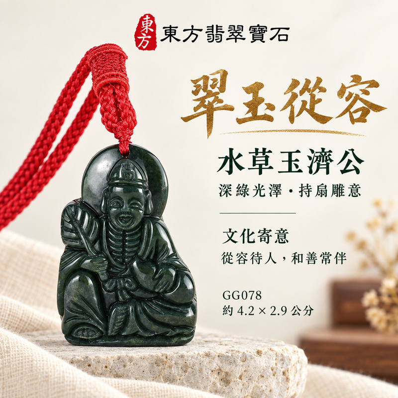 水草玉濟公項鍊玉珮｜扶危濟困・自在豁達・慈悲行善・吉祥相隨｜水草玉濟公｜濟公｜濟公玉珮・濟公玉墜・濟公吊墜・濟公項鍊｜GG078｜男女玉石項鍊・送禮收藏｜客製化訂做濟公玉珮、濟公玉墜、濟公吊墜、濟公項鍊｜附東方翡翠寶石保證卡・東方翡翠寶石