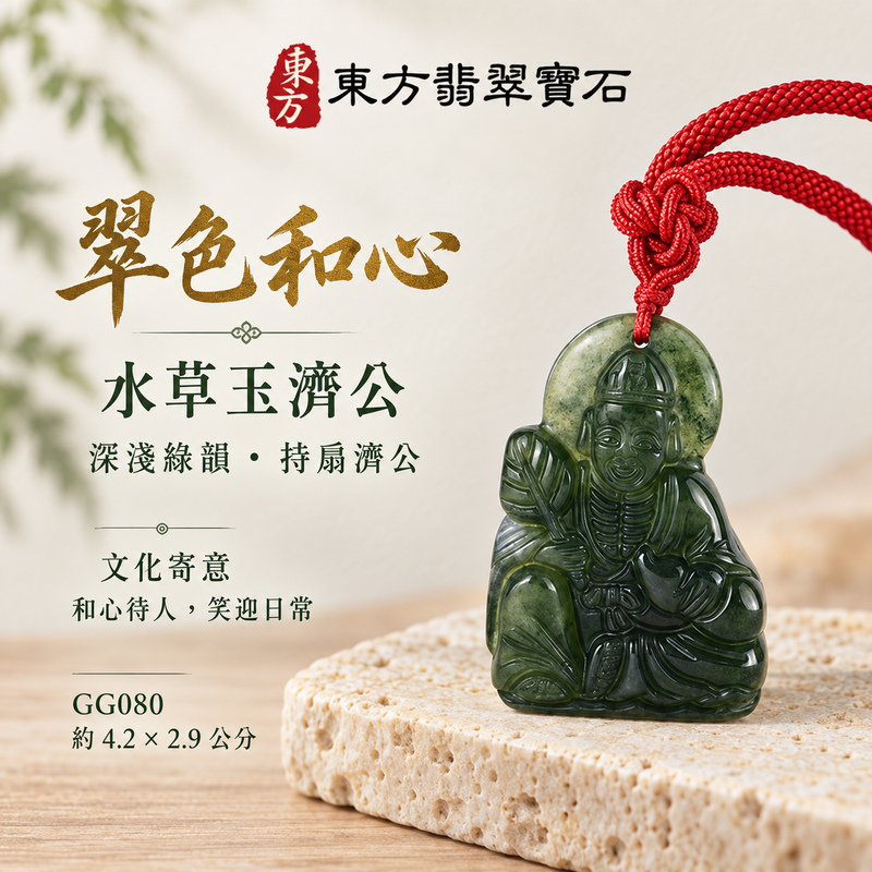 水草玉濟公項鍊玉珮|扶危濟困・自在豁達・慈悲行善・吉祥相隨|水草玉濟公|濟公|濟公玉珮・濟公玉墜・濟公吊墜・濟公項鍊|GG080|男女玉石項鍊・送禮收藏|客製化訂做濟公玉珮、濟公玉墜、濟公吊墜、濟公項鍊|附東方翡翠寶石保證卡・東方翡翠寶石 水草玉濟公項鍊玉珮|扶危濟困・自在豁達・慈悲行善・吉祥相隨|水草玉濟公|濟公|濟公玉珮・濟公玉墜・濟公吊墜・濟公項鍊|GG080|男女玉石項鍊・送禮收藏|客製化訂做濟公玉珮、濟公玉墜、濟公吊墜、濟公項鍊|附東方翡翠寶石保證卡・東方翡翠寶石