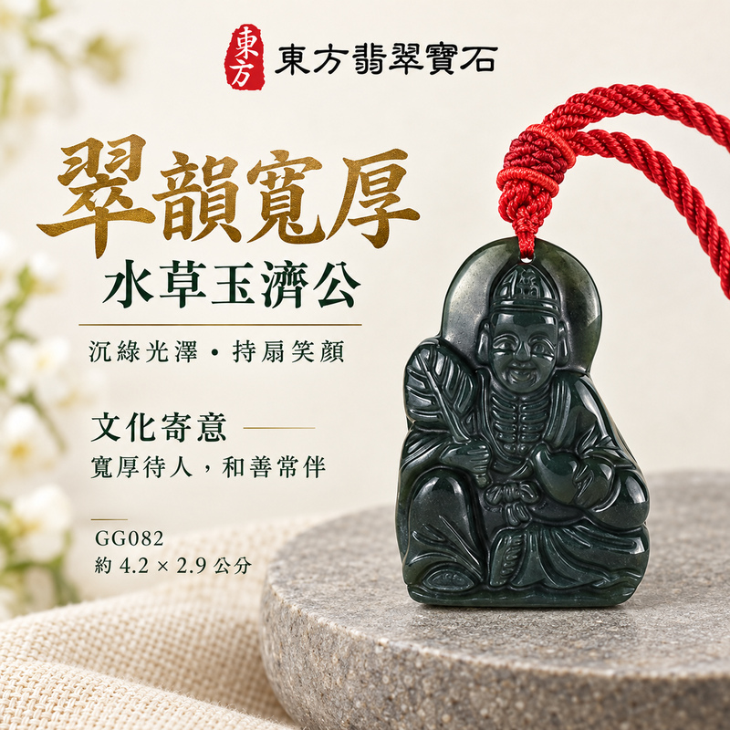 水草玉濟公項鍊玉珮|扶危濟困・自在豁達・慈悲行善・吉祥相隨|水草玉濟公|濟公|濟公玉珮・濟公玉墜・濟公吊墜・濟公項鍊|GG082|男女玉石項鍊・送禮收藏|客製化訂做濟公玉珮、濟公玉墜、濟公吊墜、濟公項鍊|附東方翡翠寶石保證卡・東方翡翠寶石 水草玉濟公項鍊玉珮|扶危濟困・自在豁達・慈悲行善・吉祥相隨|水草玉濟公|濟公|濟公玉珮・濟公玉墜・濟公吊墜・濟公項鍊|GG082|男女玉石項鍊・送禮收藏|客製化訂做濟公玉珮、濟公玉墜、濟公吊墜、濟公項鍊|附東方翡翠寶石保證卡・東方翡翠寶石