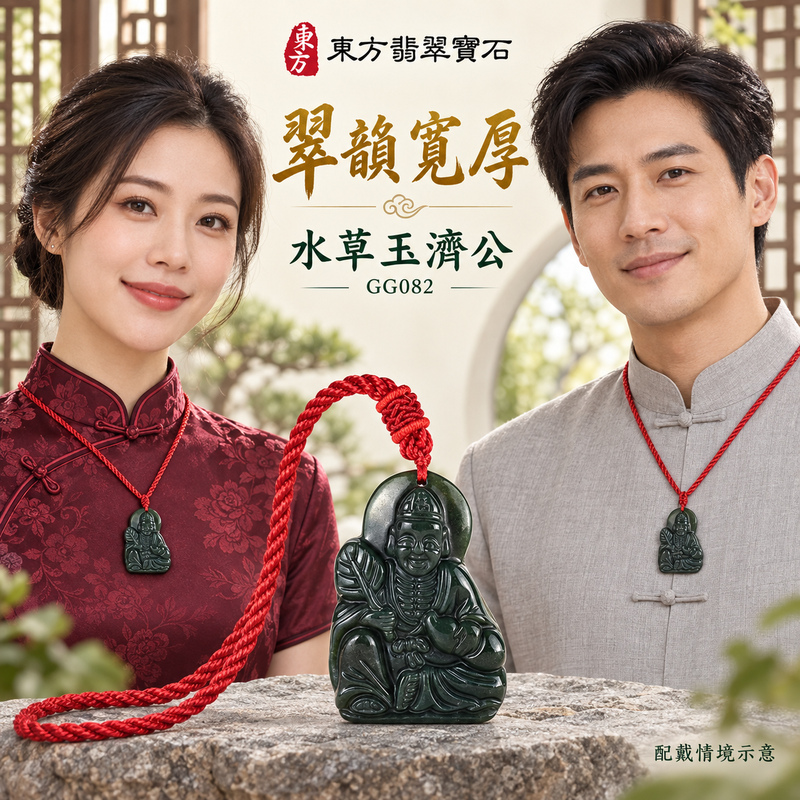 水草玉濟公項鍊玉珮|扶危濟困・自在豁達・慈悲行善・吉祥相隨|水草玉濟公|濟公|濟公玉珮・濟公玉墜・濟公吊墜・濟公項鍊|GG082|男女玉石項鍊・送禮收藏|客製化訂做濟公玉珮、濟公玉墜、濟公吊墜、濟公項鍊|附東方翡翠寶石保證卡・東方翡翠寶石 水草玉濟公項鍊玉珮|扶危濟困・自在豁達・慈悲行善・吉祥相隨|水草玉濟公|濟公|濟公玉珮・濟公玉墜・濟公吊墜・濟公項鍊|GG082|男女玉石項鍊・送禮收藏|客製化訂做濟公玉珮、濟公玉墜、濟公吊墜、濟公項鍊|附東方翡翠寶石保證卡・東方翡翠寶石