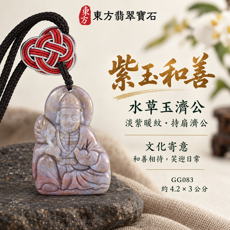 水草玉濟公項鍊玉珮|扶危濟困・自在豁達・慈悲行善・吉祥相隨|水草玉濟公|濟公|濟公玉珮・濟公玉墜・濟公吊墜・濟公項鍊|GG083|男女玉石項鍊・送禮收藏|客製化訂做濟公玉珮、濟公玉墜、濟公吊墜、濟公項鍊|附東方翡翠寶石保證卡・東方翡翠寶石 水草玉濟公項鍊玉珮|扶危濟困・自在豁達・慈悲行善・吉祥相隨|水草玉濟公|濟公|濟公玉珮・濟公玉墜・濟公吊墜・濟公項鍊|GG083|男女玉石項鍊・送禮收藏|客製化訂做濟公玉珮、濟公玉墜、濟公吊墜、濟公項鍊|附東方翡翠寶石保證卡・東方翡翠寶石