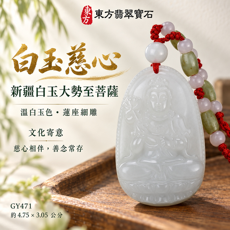 新疆白玉大勢至菩薩項鍊玉珮|智慧光明・正念精進・遠離迷惘・平安守護|新疆白玉大勢至菩薩|大勢至菩薩|大勢至菩薩玉珮・大勢至菩薩玉墜・大勢至菩薩吊墜・大勢至菩薩項鍊|GY471|男女玉石項鍊・送禮收藏|客製化訂做大勢至菩薩玉珮、大勢至菩薩玉墜、大勢至菩薩吊墜、大勢至菩薩項鍊|附A貨翡翠保證卡・東方翡翠寶石 新疆白玉大勢至菩薩項鍊玉珮|智慧光明・正念精進・遠離迷惘・平安守護|新疆白玉大勢至菩薩|大勢至菩薩|大勢至菩薩玉珮・大勢至菩薩玉墜・大勢至菩薩吊墜・大勢至菩薩項鍊|GY471|男女玉石項鍊・送禮收藏|客製化訂做大勢至菩薩玉珮、大勢至菩薩玉墜、大勢至菩薩吊墜、大勢至菩薩項鍊|附A貨翡翠保證卡・東方翡翠寶石