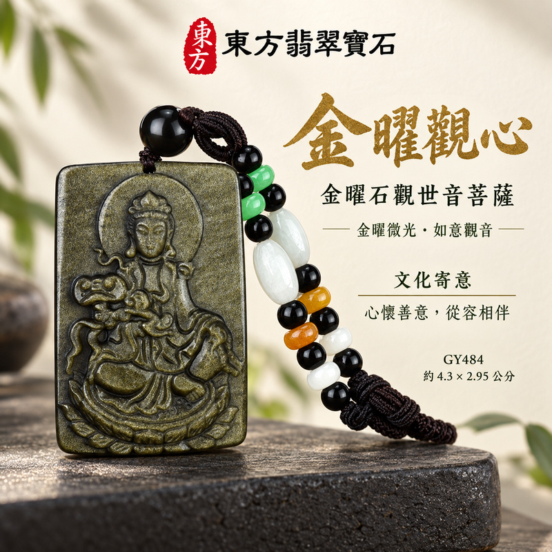 金曜石觀音項鍊玉珮|慈悲護念・平安吉祥・智慧安定・善願相隨|金曜石觀世音菩薩|觀世音菩薩、如意觀音|觀音玉珮・觀音玉墜・觀音吊墜・觀音項鍊|GY484|男女玉石項鍊・送禮收藏|客製化訂做觀音玉珮、觀音玉墜、觀音吊墜、觀音項鍊|附東方翡翠寶石保證卡・東方翡翠寶石 金曜石觀音項鍊玉珮|慈悲護念・平安吉祥・智慧安定・善願相隨|金曜石觀世音菩薩|觀世音菩薩、如意觀音|觀音玉珮・觀音玉墜・觀音吊墜・觀音項鍊|GY484|男女玉石項鍊・送禮收藏|客製化訂做觀音玉珮、觀音玉墜、觀音吊墜、觀音項鍊|附東方翡翠寶石保證卡・東方翡翠寶石