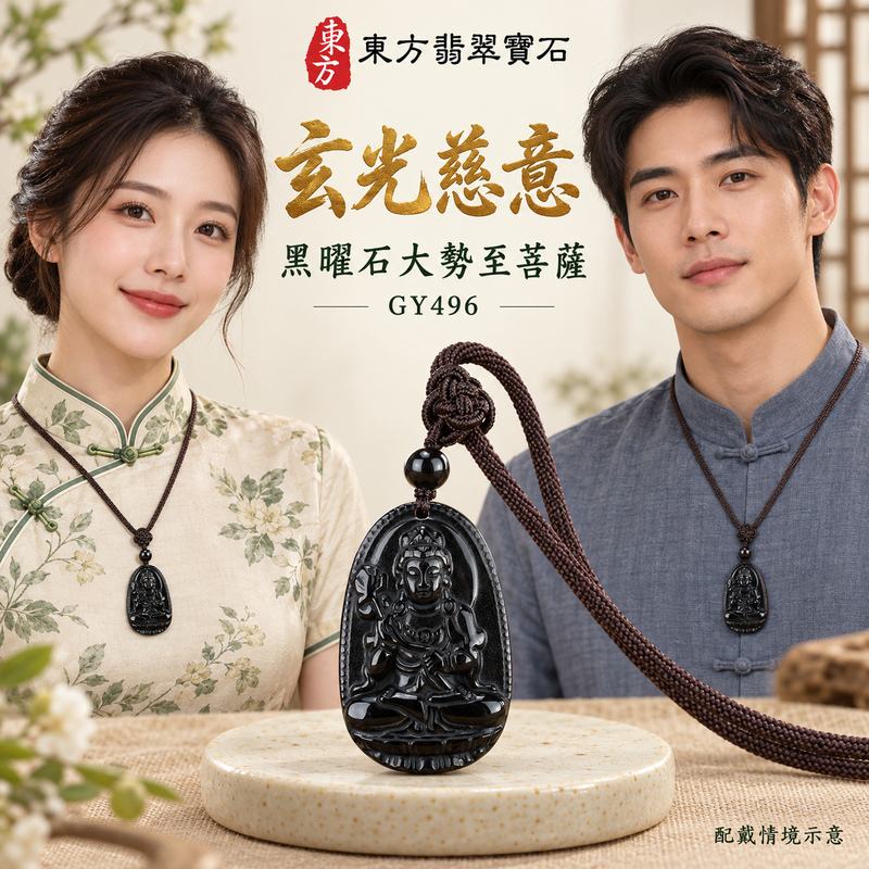 黑曜石大勢至菩薩項鍊玉珮｜智慧光明・正念精進・遠離迷惘・平安守護｜黑曜石大勢至菩薩｜大勢至菩薩｜大勢至菩薩玉珮・大勢至菩薩玉墜・大勢至菩薩吊墜・大勢至菩薩項鍊｜GY496｜男女玉石項鍊・送禮收藏｜客製化訂做大勢至菩薩玉珮、大勢至菩薩玉墜、大勢至菩薩吊墜、大勢至菩薩項鍊｜附東方翡翠寶石保證卡・東方翡翠寶石
