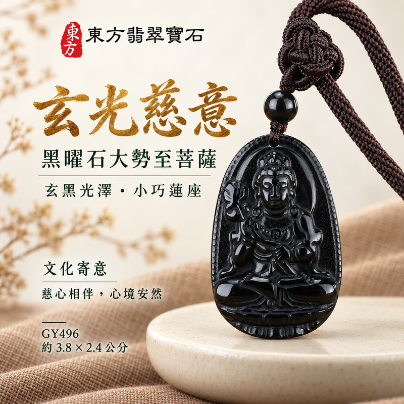 黑曜石大勢至菩薩項鍊玉珮｜智慧光明・正念精進・遠離迷惘・平安守護｜黑曜石大勢至菩薩｜大勢至菩薩｜大勢至菩薩玉珮・大勢至菩薩玉墜・大勢至菩薩吊墜・大勢至菩薩項鍊｜GY496｜男女玉石項鍊・送禮收藏｜客製化訂做大勢至菩薩玉珮、大勢至菩薩玉墜、大勢至菩薩吊墜、大勢至菩薩項鍊｜附東方翡翠寶石保證卡・東方翡翠寶石