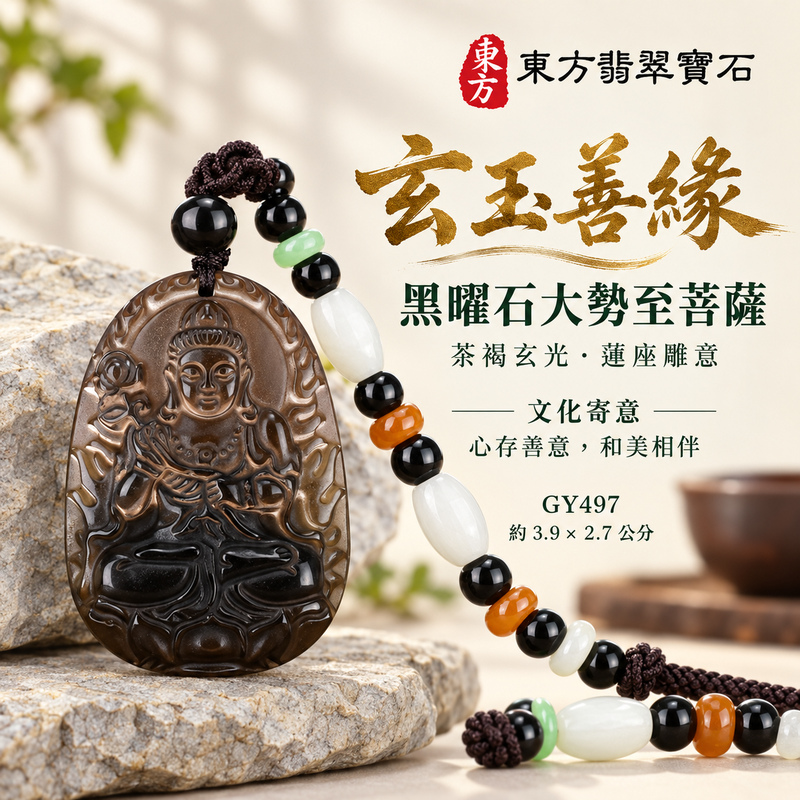 黑曜石大勢至菩薩項鍊玉珮｜智慧光明・正念精進・遠離迷惘・平安守護｜黑曜石大勢至菩薩｜大勢至菩薩｜大勢至菩薩玉珮・大勢至菩薩玉墜・大勢至菩薩吊墜・大勢至菩薩項鍊｜GY497｜男女玉石項鍊・送禮收藏｜客製化訂做大勢至菩薩玉珮、大勢至菩薩玉墜、大勢至菩薩吊墜、大勢至菩薩項鍊｜附東方翡翠寶石保證卡・東方翡翠寶石