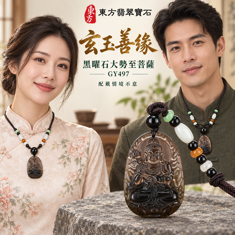 黑曜石大勢至菩薩項鍊玉珮｜智慧光明・正念精進・遠離迷惘・平安守護｜黑曜石大勢至菩薩｜大勢至菩薩｜大勢至菩薩玉珮・大勢至菩薩玉墜・大勢至菩薩吊墜・大勢至菩薩項鍊｜GY497｜男女玉石項鍊・送禮收藏｜客製化訂做大勢至菩薩玉珮、大勢至菩薩玉墜、大勢至菩薩吊墜、大勢至菩薩項鍊｜附東方翡翠寶石保證卡・東方翡翠寶石