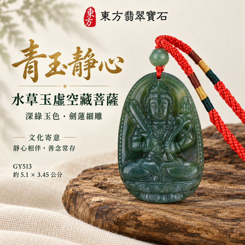 水草玉虛空藏菩薩項鍊玉珮|智慧廣大・福德圓滿・勤學精進・安定守護|水草玉虛空藏菩薩|虛空藏菩薩|虛空藏菩薩玉珮・虛空藏菩薩玉墜・虛空藏菩薩吊墜・虛空藏菩薩項鍊|GY513|男女玉石項鍊・送禮收藏|客製化訂做虛空藏菩薩玉珮、虛空藏菩薩玉墜、虛空藏菩薩吊墜、虛空藏菩薩項鍊|附東方翡翠寶石保證卡・東方翡翠寶石 水草玉虛空藏菩薩項鍊玉珮|智慧廣大・福德圓滿・勤學精進・安定守護|水草玉虛空藏菩薩|虛空藏菩薩|虛空藏菩薩玉珮・虛空藏菩薩玉墜・虛空藏菩薩吊墜・虛空藏菩薩項鍊|GY513|男女玉石項鍊・送禮收藏|客製化訂做虛空藏菩薩玉珮、虛空藏菩薩玉墜、虛空藏菩薩吊墜、虛空藏菩薩項鍊|附東方翡翠寶石保證卡・東方翡翠寶石