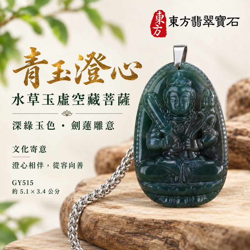 水草玉虛空藏菩薩項鍊玉珮|智慧廣大・福德圓滿・勤學精進・安定守護|水草玉虛空藏菩薩|虛空藏菩薩|虛空藏菩薩玉珮・虛空藏菩薩玉墜・虛空藏菩薩吊墜・虛空藏菩薩項鍊|GY515|男女玉石項鍊・送禮收藏|客製化訂做虛空藏菩薩玉珮、虛空藏菩薩玉墜、虛空藏菩薩吊墜、虛空藏菩薩項鍊|附東方翡翠寶石保證卡・東方翡翠寶石 水草玉虛空藏菩薩項鍊玉珮|智慧廣大・福德圓滿・勤學精進・安定守護|水草玉虛空藏菩薩|虛空藏菩薩|虛空藏菩薩玉珮・虛空藏菩薩玉墜・虛空藏菩薩吊墜・虛空藏菩薩項鍊|GY515|男女玉石項鍊・送禮收藏|客製化訂做虛空藏菩薩玉珮、虛空藏菩薩玉墜、虛空藏菩薩吊墜、虛空藏菩薩項鍊|附東方翡翠寶石保證卡・東方翡翠寶石