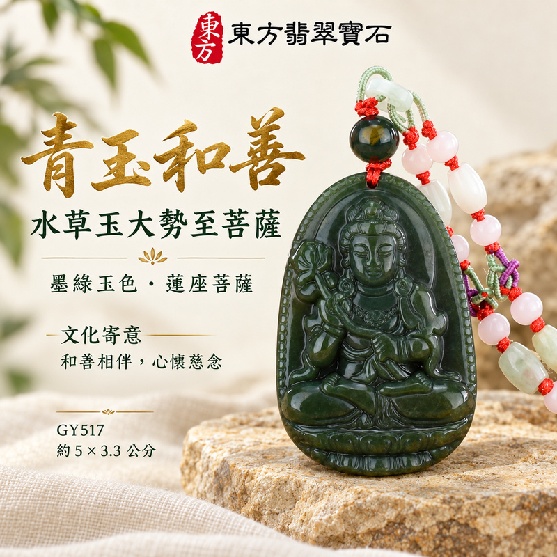 水草玉大勢至菩薩項鍊玉珮｜智慧光明・正念精進・遠離迷惘・平安守護｜水草玉大勢至菩薩｜大勢至菩薩｜大勢至菩薩玉珮・大勢至菩薩玉墜・大勢至菩薩吊墜・大勢至菩薩項鍊｜GY517｜男女玉石項鍊・送禮收藏｜客製化訂做大勢至菩薩玉珮、大勢至菩薩玉墜、大勢至菩薩吊墜、大勢至菩薩項鍊｜附東方翡翠寶石保證卡・東方翡翠寶石