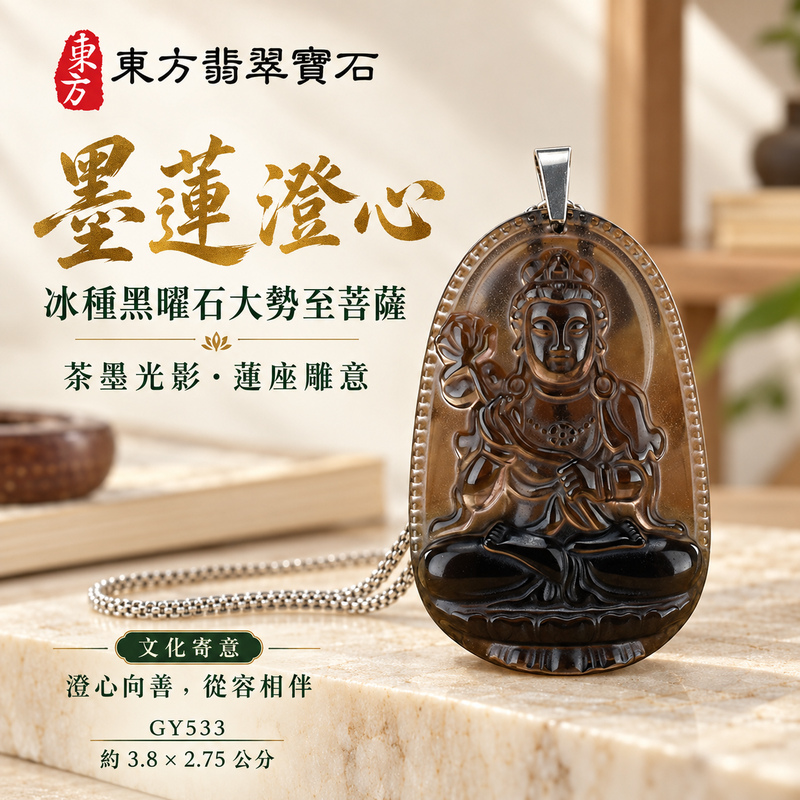 黑曜石大勢至菩薩項鍊玉珮|智慧光明・正念精進・遠離迷惘・平安守護|冰種黑曜石大勢至菩薩|大勢至菩薩|大勢至菩薩玉珮・大勢至菩薩玉墜・大勢至菩薩吊墜・大勢至菩薩項鍊|GY533|男女玉石項鍊・送禮收藏|客製化訂做大勢至菩薩玉珮、大勢至菩薩玉墜、大勢至菩薩吊墜、大勢至菩薩項鍊|附東方翡翠寶石保證卡・東方翡翠寶石 黑曜石大勢至菩薩項鍊玉珮|智慧光明・正念精進・遠離迷惘・平安守護|冰種黑曜石大勢至菩薩|大勢至菩薩|大勢至菩薩玉珮・大勢至菩薩玉墜・大勢至菩薩吊墜・大勢至菩薩項鍊|GY533|男女玉石項鍊・送禮收藏|客製化訂做大勢至菩薩玉珮、大勢至菩薩玉墜、大勢至菩薩吊墜、大勢至菩薩項鍊|附東方翡翠寶石保證卡・東方翡翠寶石
