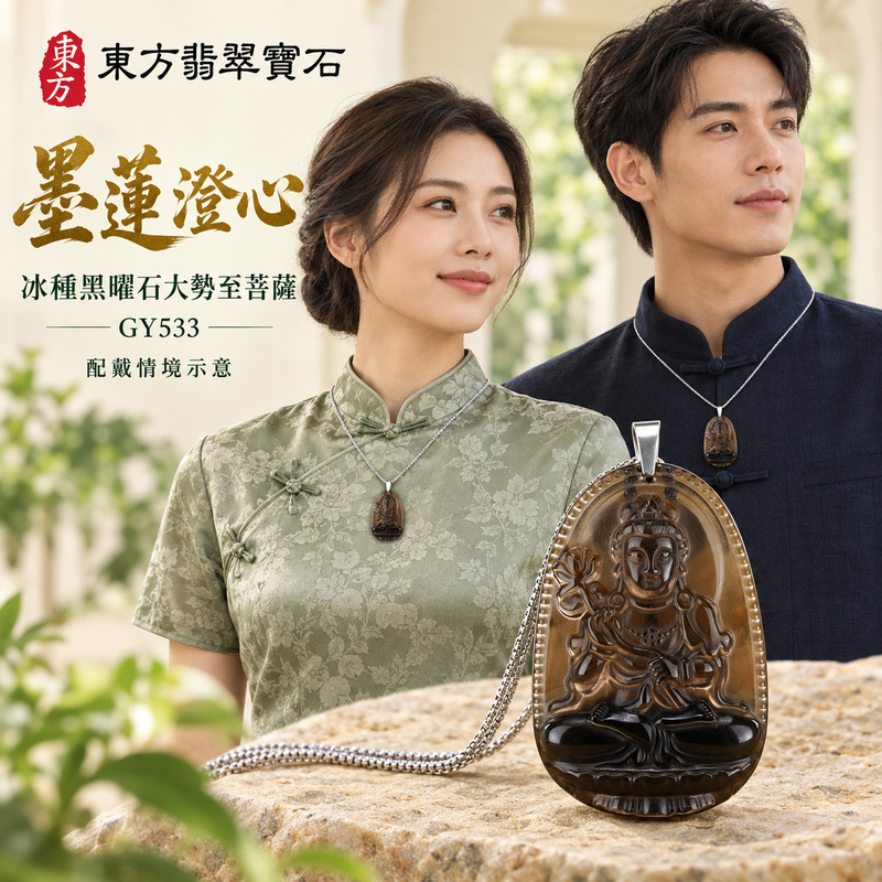 黑曜石大勢至菩薩項鍊玉珮|智慧光明・正念精進・遠離迷惘・平安守護|冰種黑曜石大勢至菩薩|大勢至菩薩|大勢至菩薩玉珮・大勢至菩薩玉墜・大勢至菩薩吊墜・大勢至菩薩項鍊|GY533|男女玉石項鍊・送禮收藏|客製化訂做大勢至菩薩玉珮、大勢至菩薩玉墜、大勢至菩薩吊墜、大勢至菩薩項鍊|附東方翡翠寶石保證卡・東方翡翠寶石 黑曜石大勢至菩薩項鍊玉珮|智慧光明・正念精進・遠離迷惘・平安守護|冰種黑曜石大勢至菩薩|大勢至菩薩|大勢至菩薩玉珮・大勢至菩薩玉墜・大勢至菩薩吊墜・大勢至菩薩項鍊|GY533|男女玉石項鍊・送禮收藏|客製化訂做大勢至菩薩玉珮、大勢至菩薩玉墜、大勢至菩薩吊墜、大勢至菩薩項鍊|附東方翡翠寶石保證卡・東方翡翠寶石