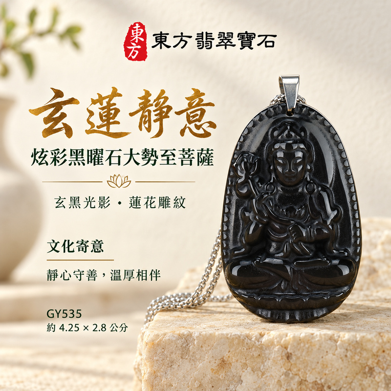 黑曜石大勢至菩薩項鍊玉珮|智慧光明・正念精進・遠離迷惘・平安守護|炫彩黑曜石大勢至菩薩|大勢至菩薩|大勢至菩薩玉珮・大勢至菩薩玉墜・大勢至菩薩吊墜・大勢至菩薩項鍊|GY535|男女玉石項鍊・送禮收藏|客製化訂做大勢至菩薩玉珮、大勢至菩薩玉墜、大勢至菩薩吊墜、大勢至菩薩項鍊|附東方翡翠寶石保證卡・東方翡翠寶石 黑曜石大勢至菩薩項鍊玉珮|智慧光明・正念精進・遠離迷惘・平安守護|炫彩黑曜石大勢至菩薩|大勢至菩薩|大勢至菩薩玉珮・大勢至菩薩玉墜・大勢至菩薩吊墜・大勢至菩薩項鍊|GY535|男女玉石項鍊・送禮收藏|客製化訂做大勢至菩薩玉珮、大勢至菩薩玉墜、大勢至菩薩吊墜、大勢至菩薩項鍊|附東方翡翠寶石保證卡・東方翡翠寶石