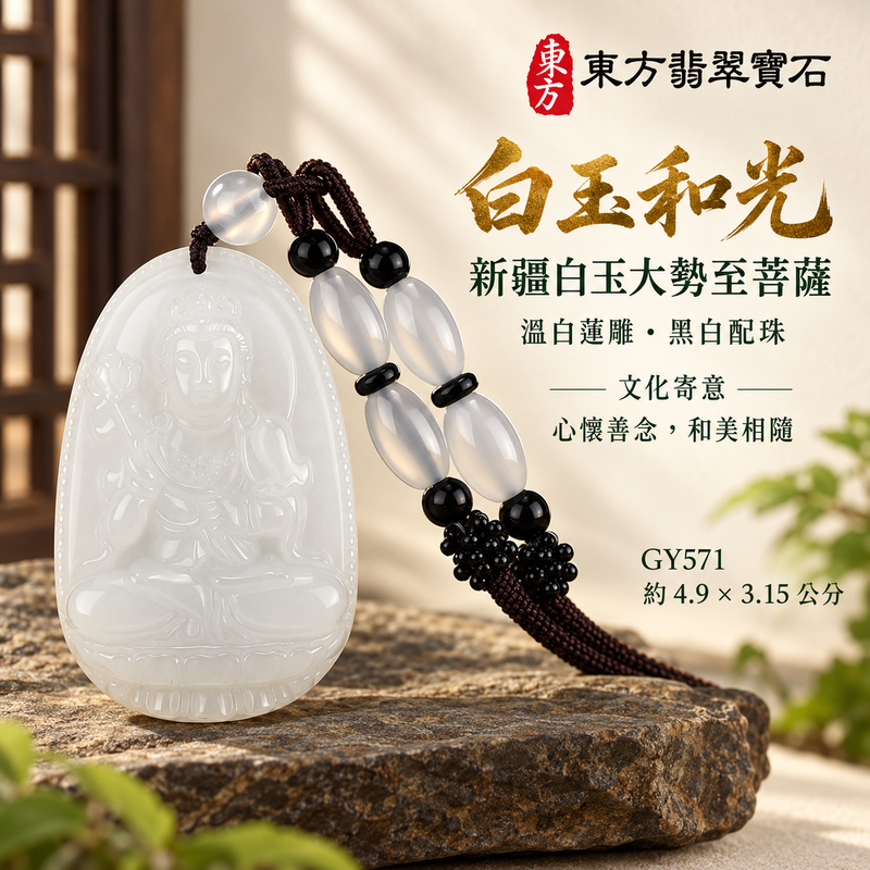 新疆白玉大勢至菩薩項鍊玉珮|智慧光明・正念精進・遠離迷惘・平安守護|新疆白玉大勢至菩薩|大勢至菩薩|大勢至菩薩玉珮・大勢至菩薩玉墜・大勢至菩薩吊墜・大勢至菩薩項鍊|GY571|男女玉石項鍊・送禮收藏|客製化訂做大勢至菩薩玉珮、大勢至菩薩玉墜、大勢至菩薩吊墜、大勢至菩薩項鍊|附東方翡翠寶石保證卡・東方翡翠寶石 新疆白玉大勢至菩薩項鍊玉珮|智慧光明・正念精進・遠離迷惘・平安守護|新疆白玉大勢至菩薩|大勢至菩薩|大勢至菩薩玉珮・大勢至菩薩玉墜・大勢至菩薩吊墜・大勢至菩薩項鍊|GY571|男女玉石項鍊・送禮收藏|客製化訂做大勢至菩薩玉珮、大勢至菩薩玉墜、大勢至菩薩吊墜、大勢至菩薩項鍊|附東方翡翠寶石保證卡・東方翡翠寶石