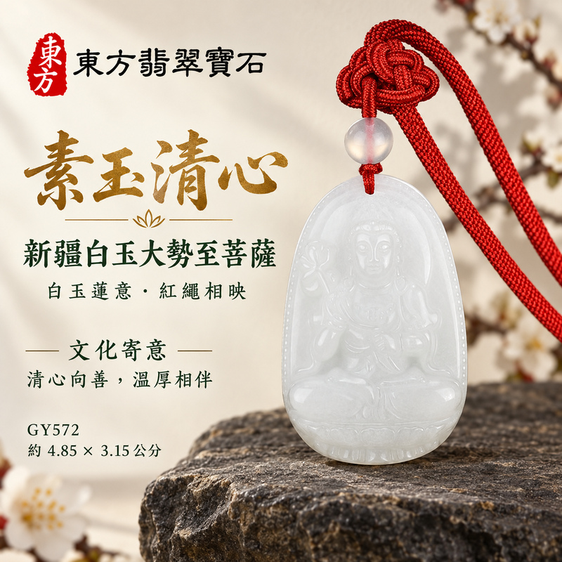 新疆白玉大勢至菩薩項鍊玉珮|智慧光明・正念精進・遠離迷惘・平安守護|新疆白玉大勢至菩薩|大勢至菩薩|大勢至菩薩玉珮・大勢至菩薩玉墜・大勢至菩薩吊墜・大勢至菩薩項鍊|GY572|男女玉石項鍊・送禮收藏|客製化訂做大勢至菩薩玉珮、大勢至菩薩玉墜、大勢至菩薩吊墜、大勢至菩薩項鍊|附東方翡翠寶石保證卡・東方翡翠寶石 新疆白玉大勢至菩薩項鍊玉珮|智慧光明・正念精進・遠離迷惘・平安守護|新疆白玉大勢至菩薩|大勢至菩薩|大勢至菩薩玉珮・大勢至菩薩玉墜・大勢至菩薩吊墜・大勢至菩薩項鍊|GY572|男女玉石項鍊・送禮收藏|客製化訂做大勢至菩薩玉珮、大勢至菩薩玉墜、大勢至菩薩吊墜、大勢至菩薩項鍊|附東方翡翠寶石保證卡・東方翡翠寶石