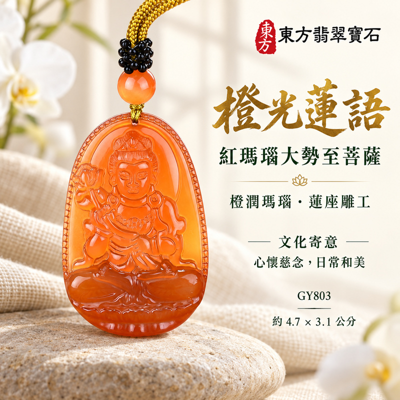 瑪瑙玉髓大勢至菩薩項鍊玉珮|智慧光明・正念精進・遠離迷惘・平安守護|紅瑪瑙玉髓大勢至菩薩|大勢至菩薩|大勢至菩薩玉珮・大勢至菩薩玉墜・大勢至菩薩吊墜・大勢至菩薩項鍊|GY803|男女玉石項鍊・送禮收藏|客製化訂做大勢至菩薩玉珮、大勢至菩薩玉墜、大勢至菩薩吊墜、大勢至菩薩項鍊|附東方翡翠寶石保證卡・東方翡翠寶石 瑪瑙玉髓大勢至菩薩項鍊玉珮|智慧光明・正念精進・遠離迷惘・平安守護|紅瑪瑙玉髓大勢至菩薩|大勢至菩薩|大勢至菩薩玉珮・大勢至菩薩玉墜・大勢至菩薩吊墜・大勢至菩薩項鍊|GY803|男女玉石項鍊・送禮收藏|客製化訂做大勢至菩薩玉珮、大勢至菩薩玉墜、大勢至菩薩吊墜、大勢至菩薩項鍊|附東方翡翠寶石保證卡・東方翡翠寶石