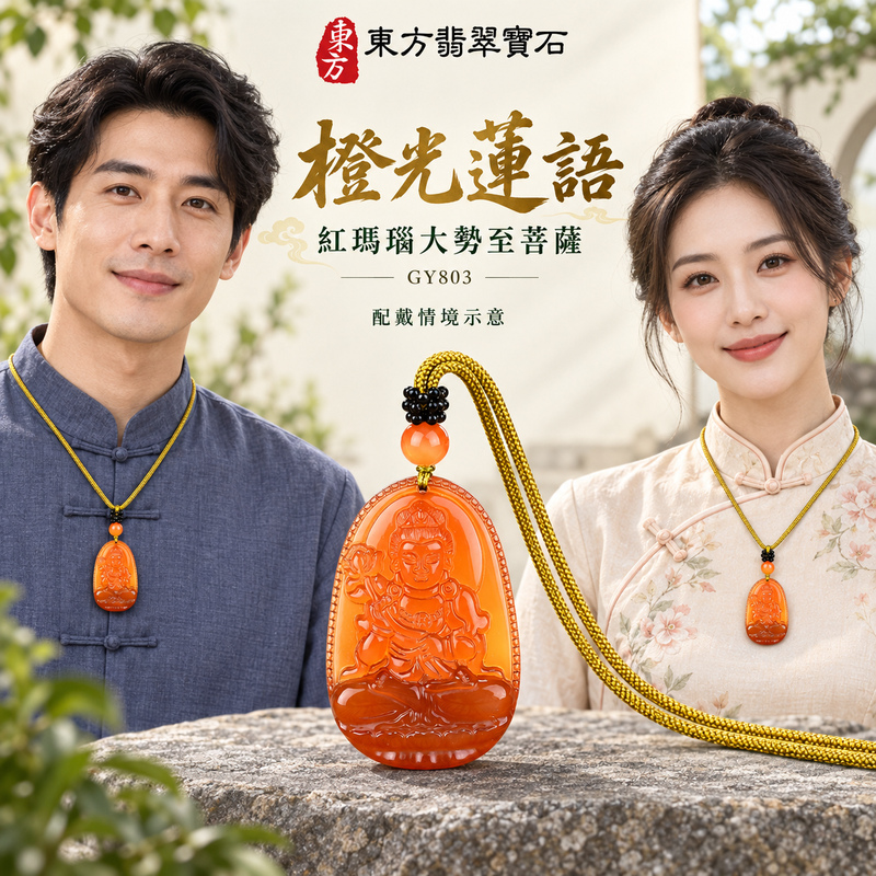 瑪瑙玉髓大勢至菩薩項鍊玉珮|智慧光明・正念精進・遠離迷惘・平安守護|紅瑪瑙玉髓大勢至菩薩|大勢至菩薩|大勢至菩薩玉珮・大勢至菩薩玉墜・大勢至菩薩吊墜・大勢至菩薩項鍊|GY803|男女玉石項鍊・送禮收藏|客製化訂做大勢至菩薩玉珮、大勢至菩薩玉墜、大勢至菩薩吊墜、大勢至菩薩項鍊|附東方翡翠寶石保證卡・東方翡翠寶石 瑪瑙玉髓大勢至菩薩項鍊玉珮|智慧光明・正念精進・遠離迷惘・平安守護|紅瑪瑙玉髓大勢至菩薩|大勢至菩薩|大勢至菩薩玉珮・大勢至菩薩玉墜・大勢至菩薩吊墜・大勢至菩薩項鍊|GY803|男女玉石項鍊・送禮收藏|客製化訂做大勢至菩薩玉珮、大勢至菩薩玉墜、大勢至菩薩吊墜、大勢至菩薩項鍊|附東方翡翠寶石保證卡・東方翡翠寶石