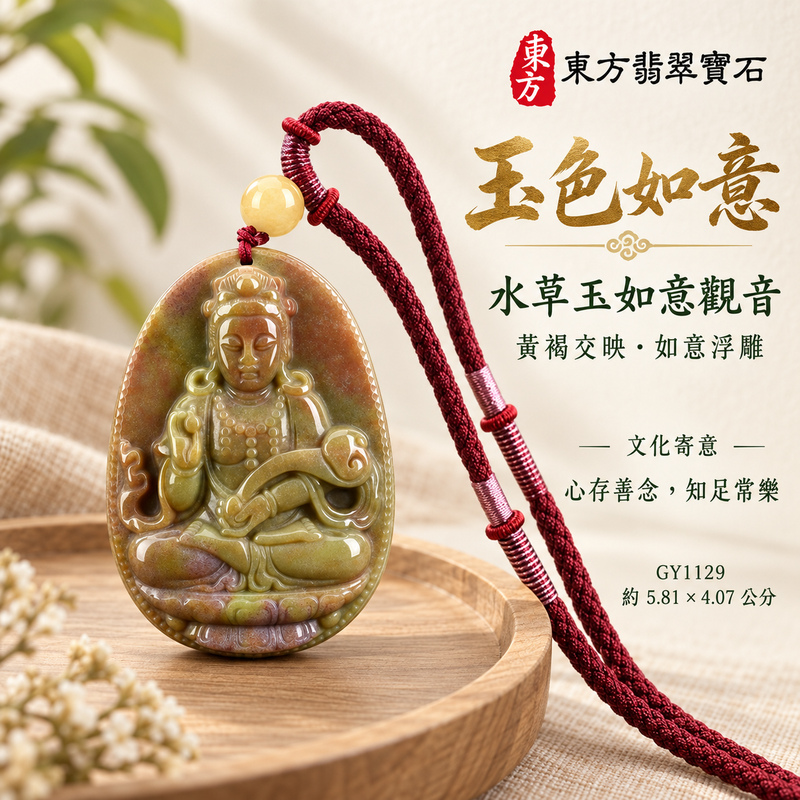 水草玉觀音項鍊玉珮｜慈悲護念・平安吉祥・智慧安定・善願相隨｜黃帶紅色水草玉觀音｜觀世音菩薩、如意觀音｜觀音玉珮・觀音玉墜・觀音吊墜・觀音項鍊｜GY1129｜男女玉石項鍊・送禮收藏｜客製化訂做觀音玉珮、觀音玉墜、觀音吊墜、觀音項鍊｜附東方翡翠寶石保證卡・東方翡翠寶石