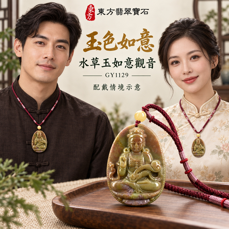 水草玉觀音項鍊玉珮｜慈悲護念・平安吉祥・智慧安定・善願相隨｜黃帶紅色水草玉觀音｜觀世音菩薩、如意觀音｜觀音玉珮・觀音玉墜・觀音吊墜・觀音項鍊｜GY1129｜男女玉石項鍊・送禮收藏｜客製化訂做觀音玉珮、觀音玉墜、觀音吊墜、觀音項鍊｜附東方翡翠寶石保證卡・東方翡翠寶石