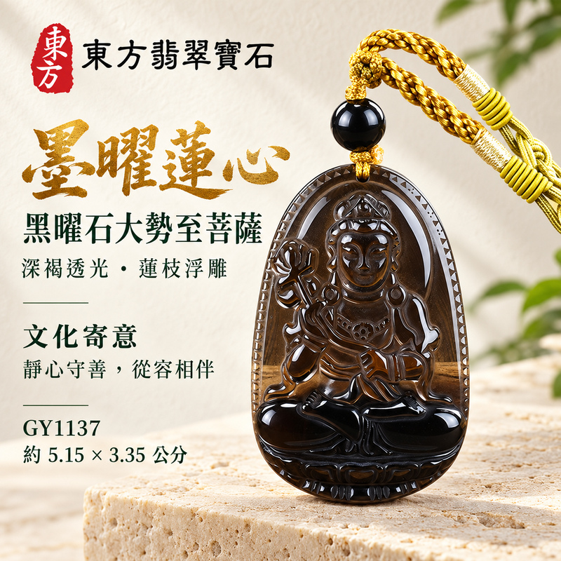 黑曜石大勢至菩薩項鍊玉珮|智慧光明・正念精進・遠離迷惘・平安守護|冰種黑曜石大勢至菩薩|大勢至菩薩|大勢至菩薩玉珮・大勢至菩薩玉墜・大勢至菩薩吊墜・大勢至菩薩項鍊|GY1137|男女玉石項鍊・送禮收藏|客製化訂做大勢至菩薩玉珮、大勢至菩薩玉墜、大勢至菩薩吊墜、大勢至菩薩項鍊|附東方翡翠寶石保證卡・東方翡翠寶石 黑曜石大勢至菩薩項鍊玉珮|智慧光明・正念精進・遠離迷惘・平安守護|冰種黑曜石大勢至菩薩|大勢至菩薩|大勢至菩薩玉珮・大勢至菩薩玉墜・大勢至菩薩吊墜・大勢至菩薩項鍊|GY1137|男女玉石項鍊・送禮收藏|客製化訂做大勢至菩薩玉珮、大勢至菩薩玉墜、大勢至菩薩吊墜、大勢至菩薩項鍊|附東方翡翠寶石保證卡・東方翡翠寶石