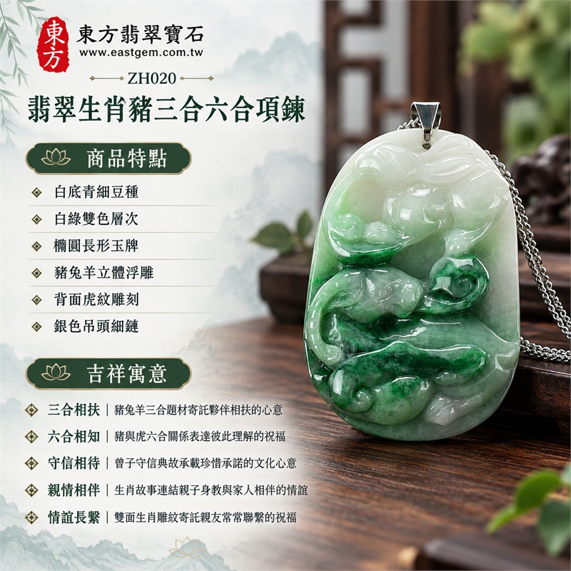 翡翠生肖豬三合六合貴人項鍊玉珮｜三合相扶、六合相知、守信相待、親情相伴、情誼長繫｜白底青細豆種、白綠雙色層次、橢圓長形玉牌、豬兔羊立體浮雕、背面虎紋雕刻、銀色吊頭細鏈、雙面生肖雕紋、圓潤弧形邊緣｜緬甸A貨翡翠生肖豬玉墜與十二生肖貴人掛墜｜ZH020｜附A貨翡翠雙證書 1