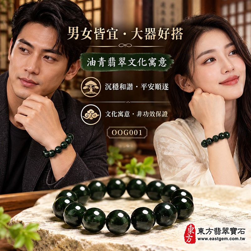 油青種翡翠手鍊|天然緬甸玉A貨翡翠手珠|深墨綠、深油綠與濃郁翠綠色油青種翡翠約13mm大圓珠|單圈大珠設計・珠形飽滿厚實・天然石紋與色澤深淺自然分布・玉質細膩溫潤・油亮光澤・深翠色調濃厚沉穩・低調華麗・大器耐看|寓意生機和諧、沉穩安定、平安順遂、事業穩健、福氣相連、圓滿吉祥|男女皆宜|適合商務佩戴、通勤穿搭、休閒造型、日常收藏、生日送禮及長輩祝福|可依手圍客製化翡翠珠串、翡翠珠子、緬甸玉手鍊、緬甸玉珠串、緬甸玉珠子、緬甸玉手珠|附中國玉石鑑定證書與東方翡翠寶石保證書雙證書|OOG001-3 油青種翡翠手鍊|天然緬甸玉A貨翡翠手珠|深墨綠、深油綠與濃郁翠綠色油青種翡翠約13mm大圓珠|單圈大珠設計・珠形飽滿厚實・天然石紋與色澤深淺自然分布・玉質細膩溫潤・油亮光澤・深翠色調濃厚沉穩・低調華麗・大器耐看|寓意生機和諧、沉穩安定、平安順遂、事業穩健、福氣相連、圓滿吉祥|男女皆宜|適合商務佩戴、通勤穿搭、休閒造型、日常收藏、生日送禮及長輩祝福|可依手圍客製化翡翠珠串、翡翠珠子、緬甸玉手鍊、緬甸玉珠串、緬甸玉珠子、緬甸玉手珠|附中國玉石鑑定證書與東方翡翠寶石保證書雙證書|OOG001-3