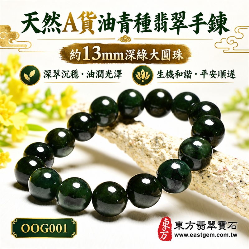 油青種翡翠手鍊|天然緬甸玉A貨翡翠手珠|深墨綠、深油綠與濃郁翠綠色油青種翡翠約13mm大圓珠|單圈大珠設計・珠形飽滿厚實・天然石紋與色澤深淺自然分布・玉質細膩溫潤・油亮光澤・深翠色調濃厚沉穩・低調華麗・大器耐看|寓意生機和諧、沉穩安定、平安順遂、事業穩健、福氣相連、圓滿吉祥|男女皆宜|適合商務佩戴、通勤穿搭、休閒造型、日常收藏、生日送禮及長輩祝福|可依手圍客製化翡翠珠串、翡翠珠子、緬甸玉手鍊、緬甸玉珠串、緬甸玉珠子、緬甸玉手珠|附中國玉石鑑定證書與東方翡翠寶石保證書雙證書|OOG001-1 油青種翡翠手鍊|天然緬甸玉A貨翡翠手珠|深墨綠、深油綠與濃郁翠綠色油青種翡翠約13mm大圓珠|單圈大珠設計・珠形飽滿厚實・天然石紋與色澤深淺自然分布・玉質細膩溫潤・油亮光澤・深翠色調濃厚沉穩・低調華麗・大器耐看|寓意生機和諧、沉穩安定、平安順遂、事業穩健、福氣相連、圓滿吉祥|男女皆宜|適合商務佩戴、通勤穿搭、休閒造型、日常收藏、生日送禮及長輩祝福|可依手圍客製化翡翠珠串、翡翠珠子、緬甸玉手鍊、緬甸玉珠串、緬甸玉珠子、緬甸玉手珠|附中國玉石鑑定證書與東方翡翠寶石保證書雙證書|OOG001-1