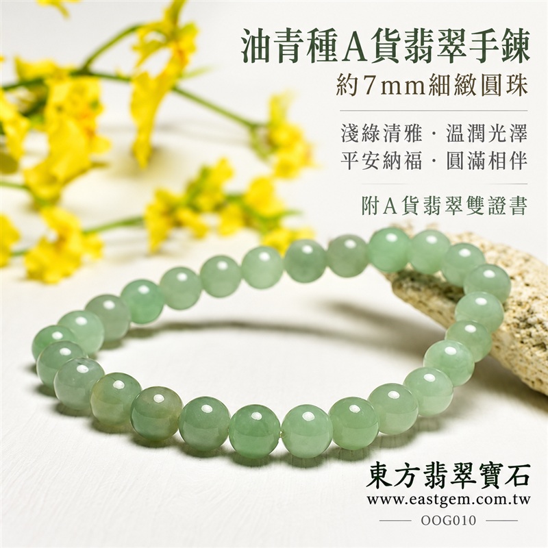 油青種A貨翡翠手鍊・油青種緬甸玉手鍊|約7mm細緻圓珠・淺綠清雅・柔和灰綠色調・自然玉質紋理・圓潤飽滿珠型・溫潤光澤・單圈簡約設計|招財納福、平安和諧、富足喜悅、圓滿相伴吉祥寓意|男女皆宜・清雅日常穿搭・生日與紀念日送禮|客製化翡翠手鍊、翡翠珠串、翡翠珠子、翡翠手珠、緬甸玉手鍊、緬甸玉珠串、緬甸玉珠子與緬甸玉手珠設計|附A貨翡翠雙證書|東方翡翠寶石|OOG010-1 油青種A貨翡翠手鍊・油青種緬甸玉手鍊|約7mm細緻圓珠・淺綠清雅・柔和灰綠色調・自然玉質紋理・圓潤飽滿珠型・溫潤光澤・單圈簡約設計|招財納福、平安和諧、富足喜悅、圓滿相伴吉祥寓意|男女皆宜・清雅日常穿搭・生日與紀念日送禮|客製化翡翠手鍊、翡翠珠串、翡翠珠子、翡翠手珠、緬甸玉手鍊、緬甸玉珠串、緬甸玉珠子與緬甸玉手珠設計|附A貨翡翠雙證書|東方翡翠寶石|OOG010-1