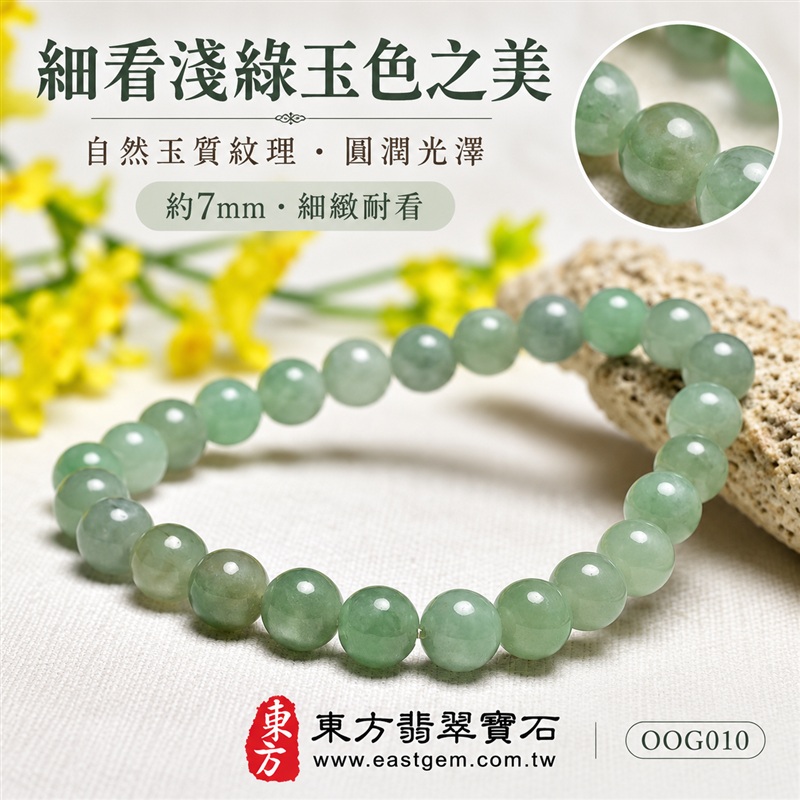 油青種A貨翡翠手鍊・油青種緬甸玉手鍊|約7mm細緻圓珠・淺綠清雅・柔和灰綠色調・自然玉質紋理・圓潤飽滿珠型・溫潤光澤・單圈簡約設計|招財納福、平安和諧、富足喜悅、圓滿相伴吉祥寓意|男女皆宜・清雅日常穿搭・生日與紀念日送禮|客製化翡翠手鍊、翡翠珠串、翡翠珠子、翡翠手珠、緬甸玉手鍊、緬甸玉珠串、緬甸玉珠子與緬甸玉手珠設計|附A貨翡翠雙證書|東方翡翠寶石|OOG010-5 油青種A貨翡翠手鍊・油青種緬甸玉手鍊|約7mm細緻圓珠・淺綠清雅・柔和灰綠色調・自然玉質紋理・圓潤飽滿珠型・溫潤光澤・單圈簡約設計|招財納福、平安和諧、富足喜悅、圓滿相伴吉祥寓意|男女皆宜・清雅日常穿搭・生日與紀念日送禮|客製化翡翠手鍊、翡翠珠串、翡翠珠子、翡翠手珠、緬甸玉手鍊、緬甸玉珠串、緬甸玉珠子與緬甸玉手珠設計|附A貨翡翠雙證書|東方翡翠寶石|OOG010-5
