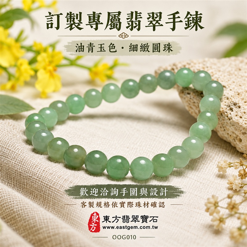 油青種A貨翡翠手鍊・油青種緬甸玉手鍊|約7mm細緻圓珠・淺綠清雅・柔和灰綠色調・自然玉質紋理・圓潤飽滿珠型・溫潤光澤・單圈簡約設計|招財納福、平安和諧、富足喜悅、圓滿相伴吉祥寓意|男女皆宜・清雅日常穿搭・生日與紀念日送禮|客製化翡翠手鍊、翡翠珠串、翡翠珠子、翡翠手珠、緬甸玉手鍊、緬甸玉珠串、緬甸玉珠子與緬甸玉手珠設計|附A貨翡翠雙證書|東方翡翠寶石|OOG010-6 油青種A貨翡翠手鍊・油青種緬甸玉手鍊|約7mm細緻圓珠・淺綠清雅・柔和灰綠色調・自然玉質紋理・圓潤飽滿珠型・溫潤光澤・單圈簡約設計|招財納福、平安和諧、富足喜悅、圓滿相伴吉祥寓意|男女皆宜・清雅日常穿搭・生日與紀念日送禮|客製化翡翠手鍊、翡翠珠串、翡翠珠子、翡翠手珠、緬甸玉手鍊、緬甸玉珠串、緬甸玉珠子與緬甸玉手珠設計|附A貨翡翠雙證書|東方翡翠寶石|OOG010-6