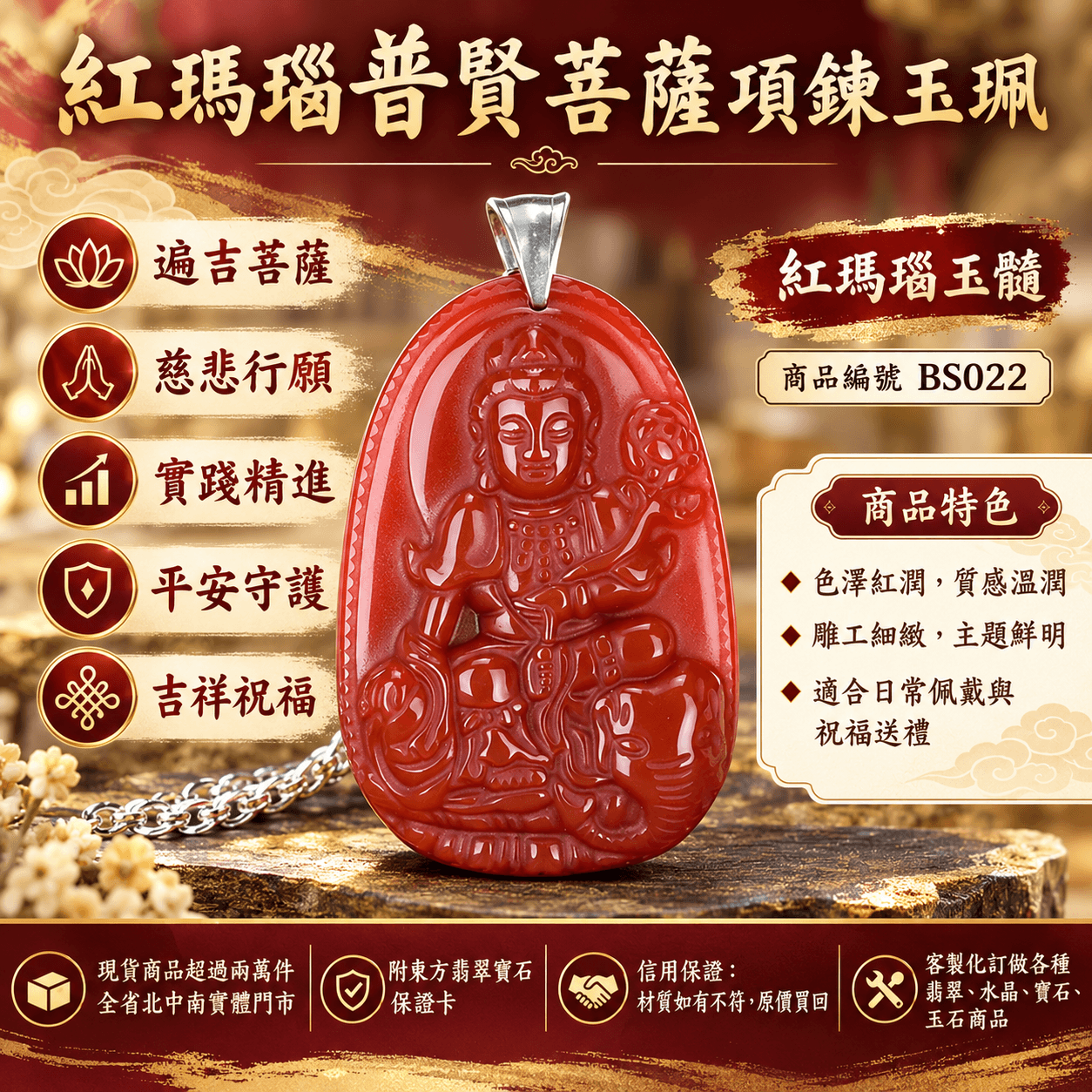 紅瑪瑙普賢菩薩項鍊玉珮｜遍吉菩薩紅玉髓普賢菩薩吊墜｜慈悲行願・實踐精進・平安守護・吉祥祝福｜紅瑪瑙玉髓 BS022｜客製化訂做｜附東方翡翠寶石保證卡1
