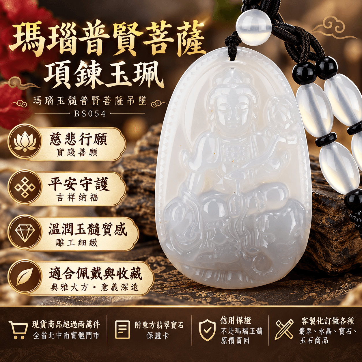 瑪瑙普賢菩薩項鍊玉珮|瑪瑙玉髓普賢菩薩吊墜|慈悲行願・實踐善願・平安守護・吉祥納福|普賢菩薩牌玉珮玉墜BS054|客製化訂做|附東方翡翠寶石保證卡1 瑪瑙普賢菩薩項鍊玉珮|瑪瑙玉髓普賢菩薩吊墜|慈悲行願・實踐善願・平安守護・吉祥納福|普賢菩薩牌玉珮玉墜BS054|客製化訂做|附東方翡翠寶石保證卡1