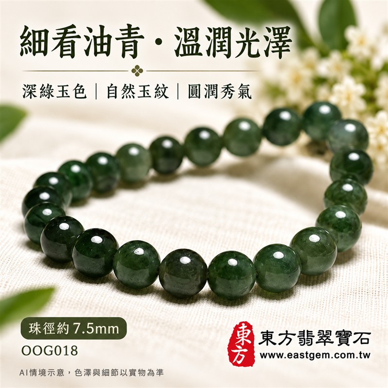 油青種翡翠手鍊、油青種緬甸玉手鍊|深綠色翡翠圓珠、珠徑約7.5mm小巧珠型、圓潤秀氣、細緻串連、深淺綠意、油潤光澤、自然玉石紋理、沉穩清雅|簡約珠串、低調耐看、日常百搭|平安和諧、圓滿順心、福氣相伴、長久安好吉祥寓意|男女日常配戴、簡約穿搭、生日紀念送禮、自戴珍藏|客製化翡翠手鍊、翡翠手珠、翡翠珠串、翡翠珠子、緬甸玉手鍊、緬甸玉珠串、緬甸玉珠子與緬甸玉手珠搭配設計|附A貨翡翠雙證書|東方翡翠寶石|OOG018-4 油青種翡翠手鍊、油青種緬甸玉手鍊|深綠色翡翠圓珠、珠徑約7.5mm小巧珠型、圓潤秀氣、細緻串連、深淺綠意、油潤光澤、自然玉石紋理、沉穩清雅|簡約珠串、低調耐看、日常百搭|平安和諧、圓滿順心、福氣相伴、長久安好吉祥寓意|男女日常配戴、簡約穿搭、生日紀念送禮、自戴珍藏|客製化翡翠手鍊、翡翠手珠、翡翠珠串、翡翠珠子、緬甸玉手鍊、緬甸玉珠串、緬甸玉珠子與緬甸玉手珠搭配設計|附A貨翡翠雙證書|東方翡翠寶石|OOG018-4