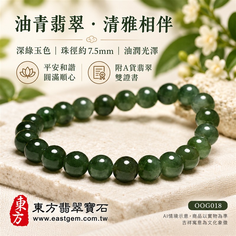 油青種翡翠手鍊、油青種緬甸玉手鍊|深綠色翡翠圓珠、珠徑約7.5mm小巧珠型、圓潤秀氣、細緻串連、深淺綠意、油潤光澤、自然玉石紋理、沉穩清雅|簡約珠串、低調耐看、日常百搭|平安和諧、圓滿順心、福氣相伴、長久安好吉祥寓意|男女日常配戴、簡約穿搭、生日紀念送禮、自戴珍藏|客製化翡翠手鍊、翡翠手珠、翡翠珠串、翡翠珠子、緬甸玉手鍊、緬甸玉珠串、緬甸玉珠子與緬甸玉手珠搭配設計|附A貨翡翠雙證書|東方翡翠寶石|OOG018-1 油青種翡翠手鍊、油青種緬甸玉手鍊|深綠色翡翠圓珠、珠徑約7.5mm小巧珠型、圓潤秀氣、細緻串連、深淺綠意、油潤光澤、自然玉石紋理、沉穩清雅|簡約珠串、低調耐看、日常百搭|平安和諧、圓滿順心、福氣相伴、長久安好吉祥寓意|男女日常配戴、簡約穿搭、生日紀念送禮、自戴珍藏|客製化翡翠手鍊、翡翠手珠、翡翠珠串、翡翠珠子、緬甸玉手鍊、緬甸玉珠串、緬甸玉珠子與緬甸玉手珠搭配設計|附A貨翡翠雙證書|東方翡翠寶石|OOG018-1