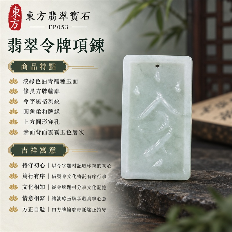 翡翠令牌項鍊玉珮吊墜｜持守初心、篤行有序、文化相知、情意相繫、方正自勉｜淡綠色油青糯種玉面、修長方牌輪廓、令字風格刻紋、圓角柔和牌緣、上方圓形穿孔、素面背面雲霧玉色層次｜緬甸A貨翡翠令牌玉墜與傳統令字題材方牌掛墜｜FP053｜附A貨翡翠雙證書 1