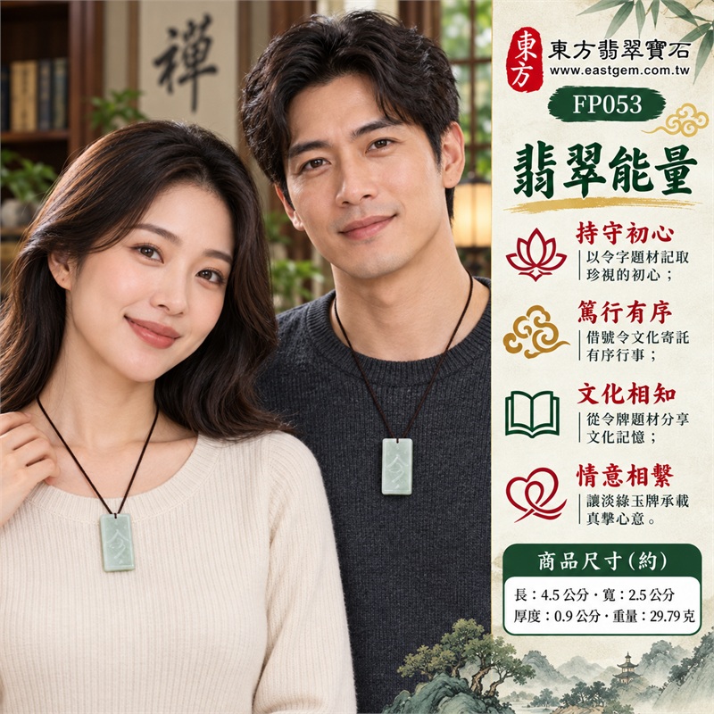 翡翠令牌項鍊玉珮吊墜｜持守初心、篤行有序、文化相知、情意相繫、方正自勉｜淡綠色油青糯種玉面、修長方牌輪廓、令字風格刻紋、圓角柔和牌緣、上方圓形穿孔、素面背面雲霧玉色層次｜緬甸A貨翡翠令牌玉墜與傳統令字題材方牌掛墜｜FP053｜附A貨翡翠雙證書 2