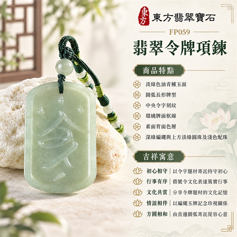 翡翠令牌項鍊玉珮吊墜｜初心相守、行事有序、文化共賞、情誼相伴、方圓相和｜淡綠色油青種玉面、圓弧長形牌型、中央令字刻紋、環繞牌面框線、素面背面色層、深綠編繩與上方淡綠圓珠及淺色配珠｜緬甸A貨翡翠令牌玉墜與傳統文字題材掛墜｜FP059｜客製化訂做各種翡翠令牌吊墜玉珮項鍊｜附A貨翡翠雙證書 1