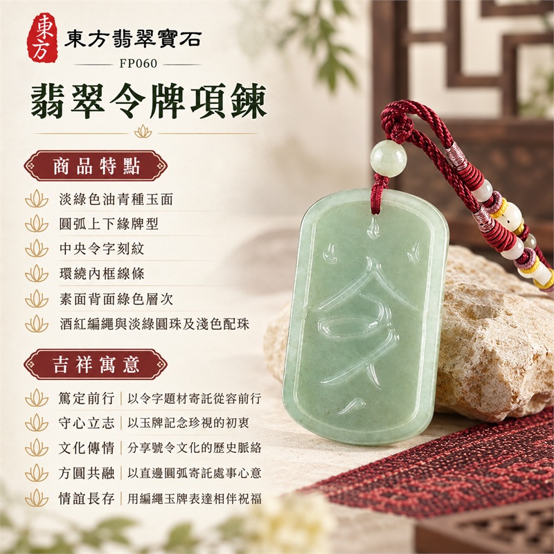 翡翠令牌項鍊玉珮玉墜吊墜|篤定前行、守心立志、文化傳情、方圓共融、情誼長存|淡綠色油青種玉面、圓弧上下緣牌型、中央令字刻紋、環繞內框線條、素面背面綠色層次、酒紅編繩與淡綠圓珠及淺色配珠|緬甸A貨翡翠油青種令牌|FP060|客製化訂做翡翠令牌項鍊玉珮|附A貨翡翠雙證書 1 翡翠令牌項鍊玉珮玉墜吊墜|篤定前行、守心立志、文化傳情、方圓共融、情誼長存|淡綠色油青種玉面、圓弧上下緣牌型、中央令字刻紋、環繞內框線條、素面背面綠色層次、酒紅編繩與淡綠圓珠及淺色配珠|緬甸A貨翡翠油青種令牌|FP060|客製化訂做翡翠令牌項鍊玉珮|附A貨翡翠雙證書 1