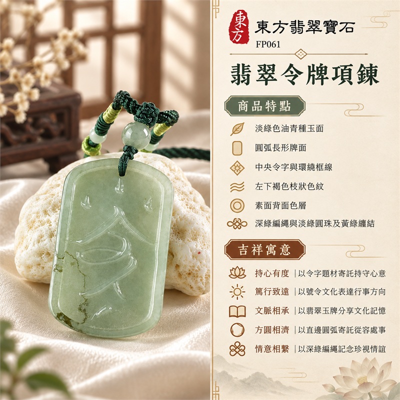 翡翠令牌項鍊玉珮玉墜吊墜|持心有度、篤行致遠、文脈相承、方圓相濟、情意相繫|淡綠色油青種玉面、圓弧長形牌面、中央令字與環繞框線、左下褐色枝狀色紋、素面背面色層、深綠編繩與淡綠圓珠及黃綠纏結|緬甸A貨翡翠油青種令牌|FP061|客製化訂做翡翠令牌項鍊玉珮|附A貨翡翠雙證書 1 翡翠令牌項鍊玉珮玉墜吊墜|持心有度、篤行致遠、文脈相承、方圓相濟、情意相繫|淡綠色油青種玉面、圓弧長形牌面、中央令字與環繞框線、左下褐色枝狀色紋、素面背面色層、深綠編繩與淡綠圓珠及黃綠纏結|緬甸A貨翡翠油青種令牌|FP061|客製化訂做翡翠令牌項鍊玉珮|附A貨翡翠雙證書 1
