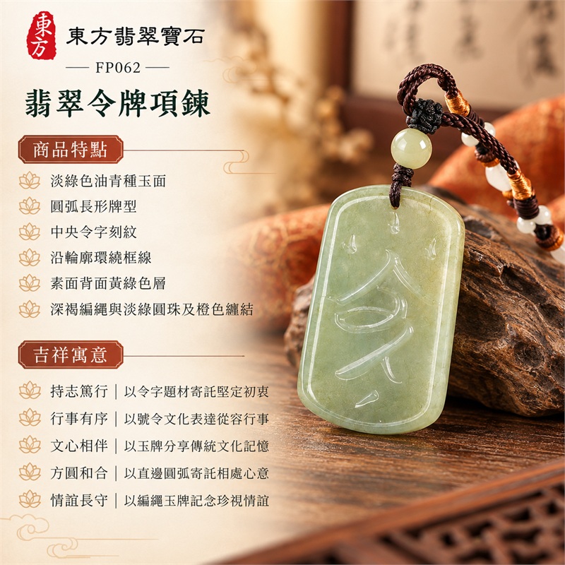 翡翠令牌項鍊玉珮玉墜吊墜|持志篤行、行事有序、文心相伴、方圓和合、情誼長守|淡綠色油青種玉面、圓弧長形牌型、中央令字刻紋、沿輪廓環繞框線、素面背面黃綠色層、深褐編繩與淡綠圓珠及橙色纏結|緬甸A貨翡翠油青種令牌|FP062|客製化訂做翡翠令牌項鍊玉珮|附A貨翡翠雙證書 1 翡翠令牌項鍊玉珮玉墜吊墜|持志篤行、行事有序、文心相伴、方圓和合、情誼長守|淡綠色油青種玉面、圓弧長形牌型、中央令字刻紋、沿輪廓環繞框線、素面背面黃綠色層、深褐編繩與淡綠圓珠及橙色纏結|緬甸A貨翡翠油青種令牌|FP062|客製化訂做翡翠令牌項鍊玉珮|附A貨翡翠雙證書 1