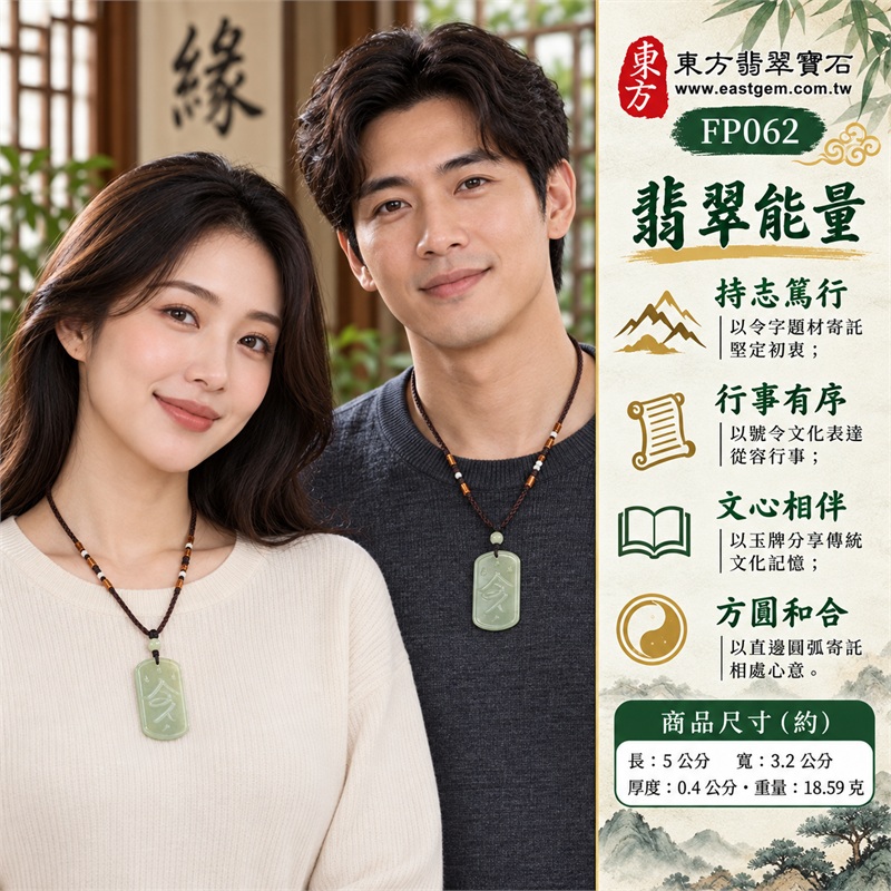 翡翠令牌項鍊玉珮玉墜吊墜|持志篤行、行事有序、文心相伴、方圓和合、情誼長守|淡綠色油青種玉面、圓弧長形牌型、中央令字刻紋、沿輪廓環繞框線、素面背面黃綠色層、深褐編繩與淡綠圓珠及橙色纏結|緬甸A貨翡翠油青種令牌|FP062|客製化訂做翡翠令牌項鍊玉珮|附A貨翡翠雙證書 2 翡翠令牌項鍊玉珮玉墜吊墜|持志篤行、行事有序、文心相伴、方圓和合、情誼長守|淡綠色油青種玉面、圓弧長形牌型、中央令字刻紋、沿輪廓環繞框線、素面背面黃綠色層、深褐編繩與淡綠圓珠及橙色纏結|緬甸A貨翡翠油青種令牌|FP062|客製化訂做翡翠令牌項鍊玉珮|附A貨翡翠雙證書 2