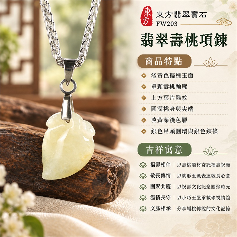 翡翠壽桃項鍊玉珮玉墜吊墜|福壽相伴、敬長傳情、團聚共慶、溫情長守、文脈相承|淺黃色糯種玉面、單顆壽桃輪廓、上方葉片雕紋、圓潤桃身與尖端、淡黃深淺色層、銀色吊頭圓環與銀色鍊條|緬甸A貨翡翠淺黃色糯種壽桃|FW203|客製化訂做翡翠壽桃項鍊玉珮|附A貨翡翠雙證書 1 翡翠壽桃項鍊玉珮玉墜吊墜|福壽相伴、敬長傳情、團聚共慶、溫情長守、文脈相承|淺黃色糯種玉面、單顆壽桃輪廓、上方葉片雕紋、圓潤桃身與尖端、淡黃深淺色層、銀色吊頭圓環與銀色鍊條|緬甸A貨翡翠淺黃色糯種壽桃|FW203|客製化訂做翡翠壽桃項鍊玉珮|附A貨翡翠雙證書 1